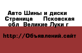 Авто Шины и диски - Страница 4 . Псковская обл.,Великие Луки г.